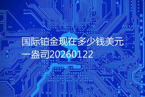 国际铂金现在多少钱美元一盎司20260122