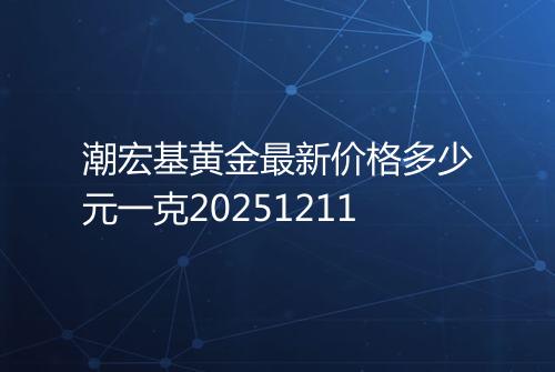 潮宏基黄金最新价格多少元一克20251211