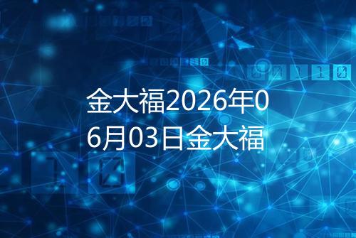 金大福2026年06月03日金大福