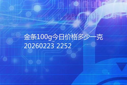金条100g今日价格多少一克20260223 2252