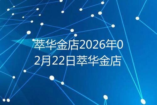 萃华金店2026年02月22日萃华金店
