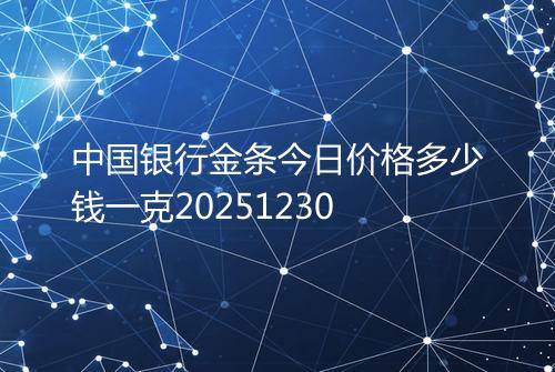 中国银行金条今日价格多少钱一克20251230