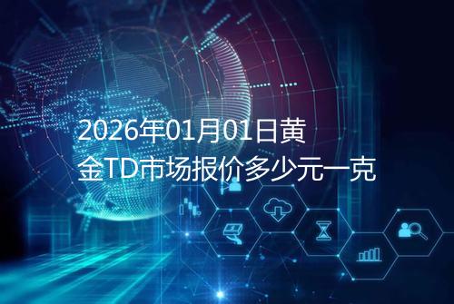 2026年01月01日黄金TD市场报价多少元一克