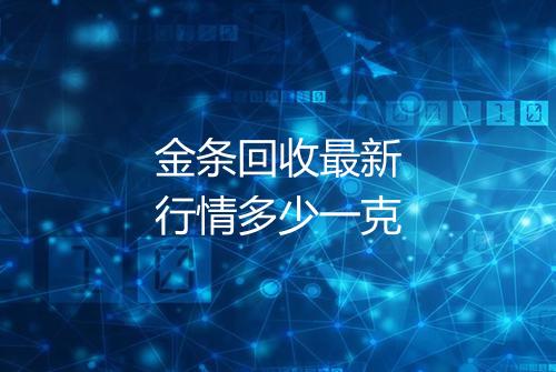 金条回收最新行情多少一克
