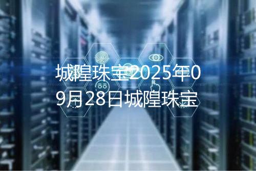 城隍珠宝2025年09月28日城隍珠宝