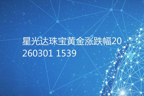 星光达珠宝黄金涨跌幅20260301 1539