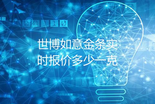世博如意金条实时报价多少一克
