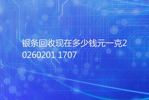 银条回收现在多少钱元一克20260201 1707