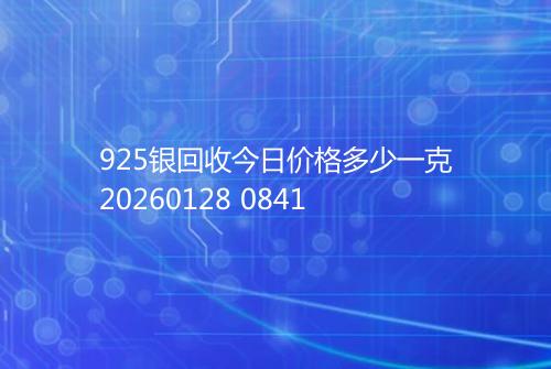 925银回收今日价格多少一克20260128 0841