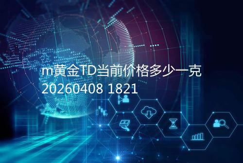 m黄金TD当前价格多少一克20260408 1821