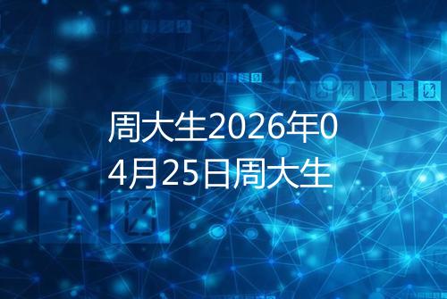 周大生2026年04月25日周大生