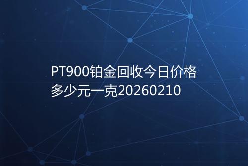 PT900铂金回收今日价格多少元一克20260210