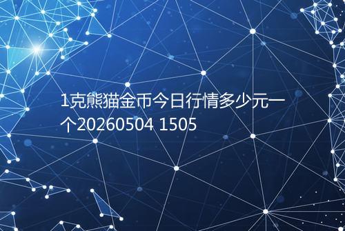 1克熊猫金币今日行情多少元一个20260504 1505