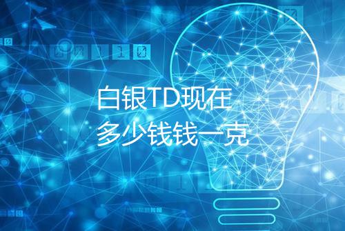 白银TD现在多少钱钱一克