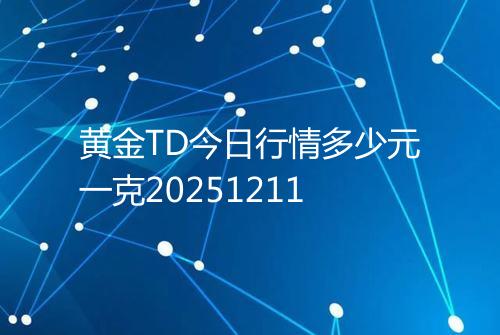 黄金TD今日行情多少元一克20251211