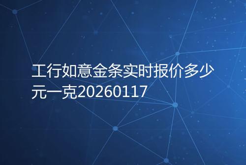 工行如意金条实时报价多少元一克20260117