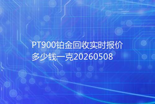 PT900铂金回收实时报价多少钱一克20260508