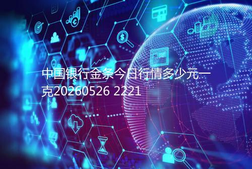 中国银行金条今日行情多少元一克20260526 2221