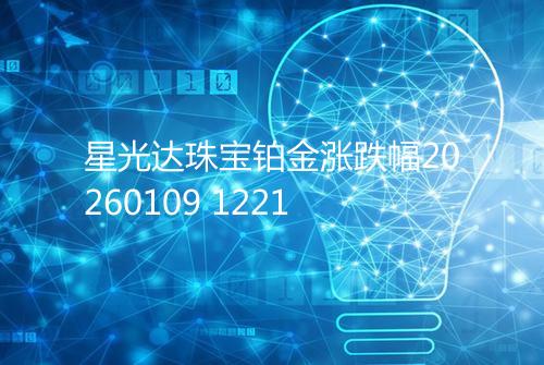 星光达珠宝铂金涨跌幅20260109 1221