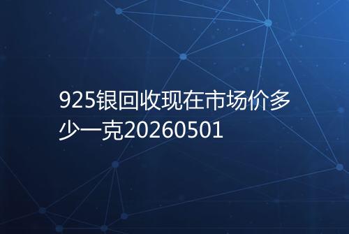 925银回收现在市场价多少一克20260501