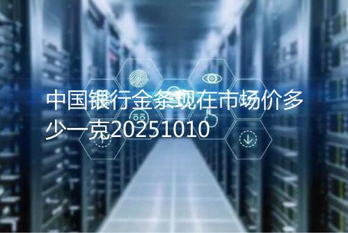 中国银行金条现在市场价多少一克20251010