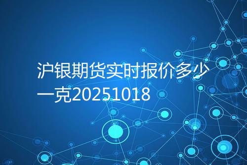 沪银期货实时报价多少一克20251018