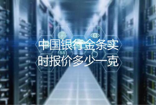 中国银行金条实时报价多少一克
