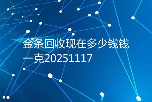 金条回收现在多少钱钱一克20251117