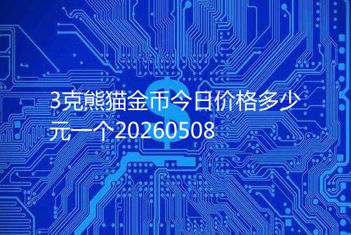 3克熊猫金币今日价格多少元一个20260508