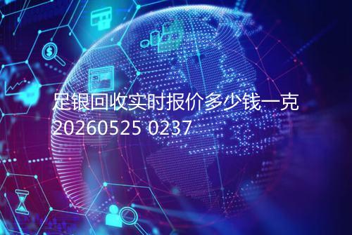 足银回收实时报价多少钱一克20260525 0237