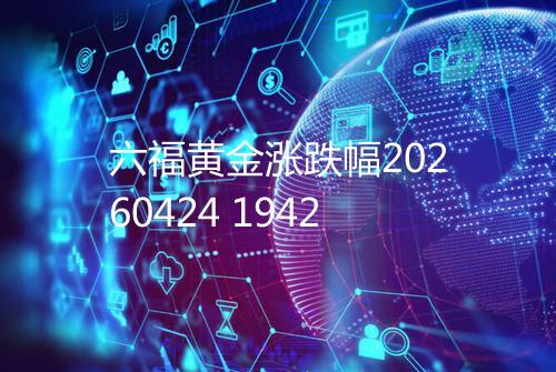 六福黄金涨跌幅20260424 1942