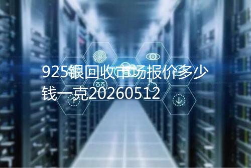925银回收市场报价多少钱一克20260512