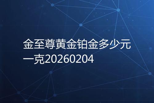 金至尊黄金铂金多少元一克20260204