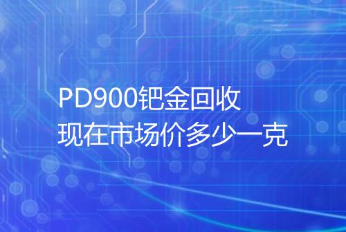 PD900钯金回收现在市场价多少一克