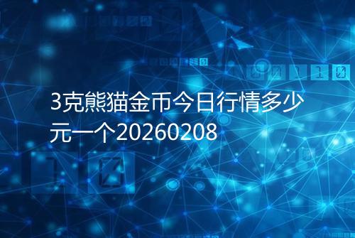 3克熊猫金币今日行情多少元一个20260208