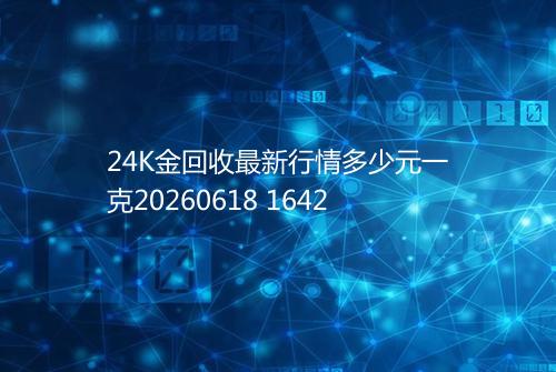 24K金回收最新行情多少元一克20260618 1642
