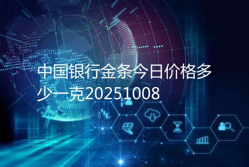 中国银行金条今日价格多少一克20251008