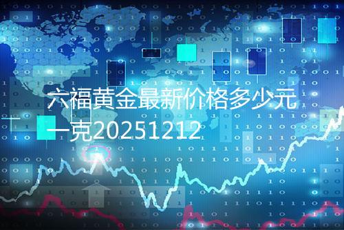 六福黄金最新价格多少元一克20251212