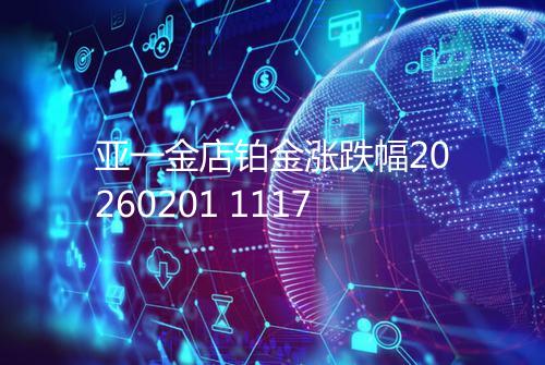 亚一金店铂金涨跌幅20260201 1117