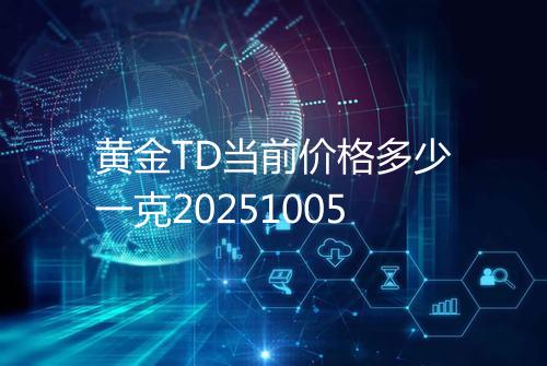 黄金TD当前价格多少一克20251005