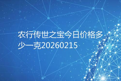 农行传世之宝今日价格多少一克20260215