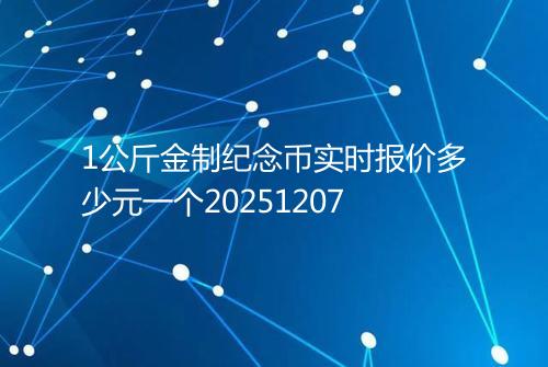 1公斤金制纪念币实时报价多少元一个20251207