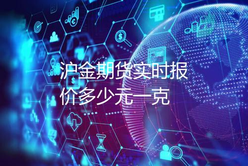 沪金期货实时报价多少元一克