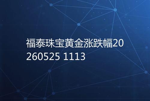 福泰珠宝黄金涨跌幅20260525 1113