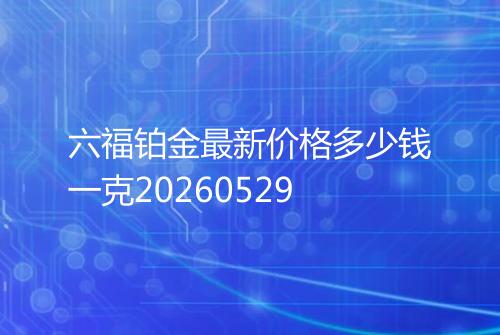 六福铂金最新价格多少钱一克20260529