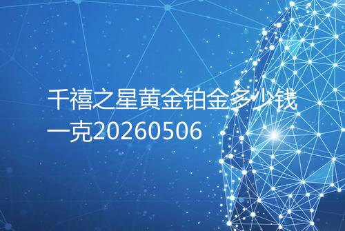 千禧之星黄金铂金多少钱一克20260506