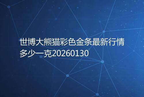 世博大熊猫彩色金条最新行情多少一克20260130