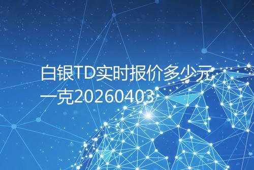 白银TD实时报价多少元一克20260403