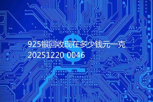 925银回收现在多少钱元一克20251220 0046