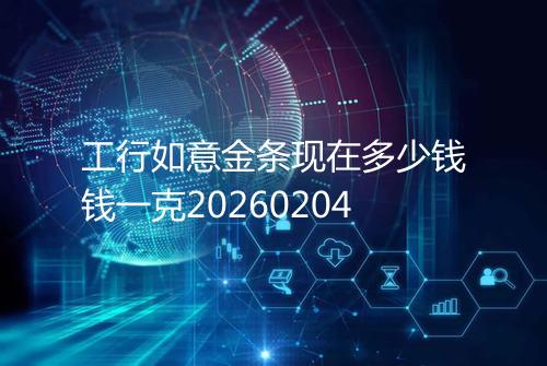 工行如意金条现在多少钱钱一克20260204